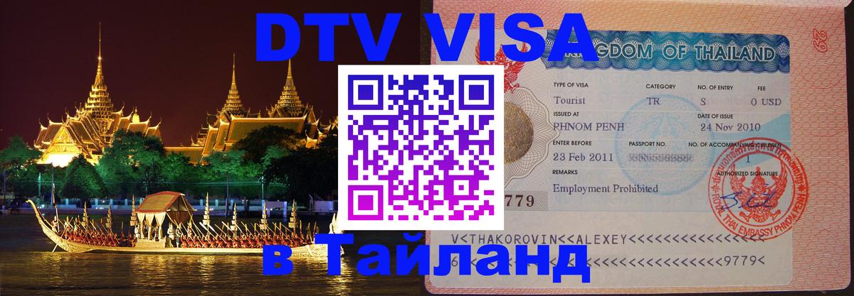 ДТВ виза в Таиланд Амман 