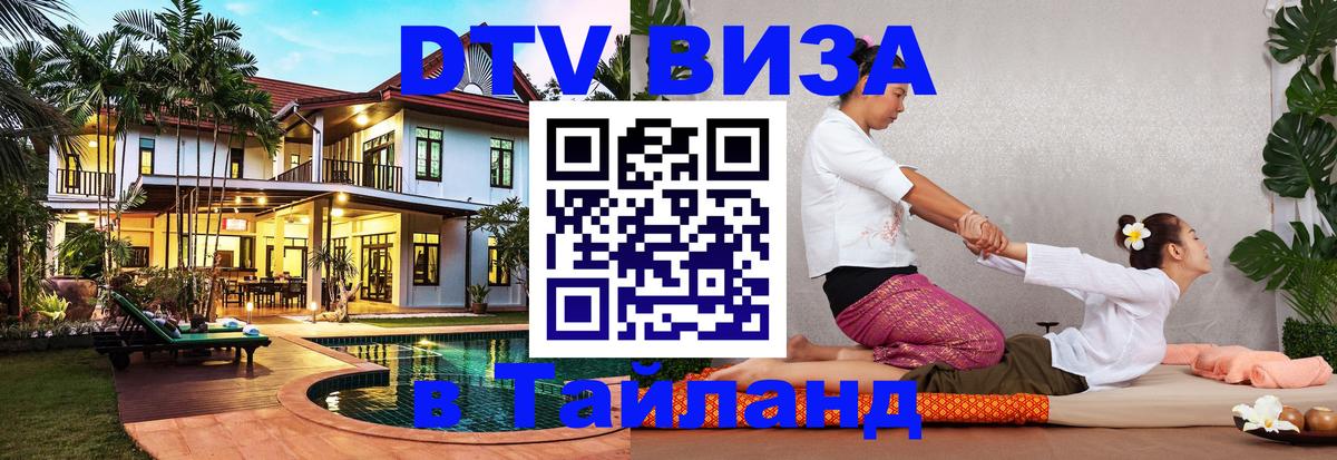 Купить DTV визу в Таиланд 